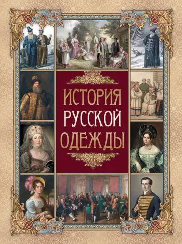 Верещагин, Висковатов - История русской одежды Верещагин, Висковатов - История русской одежды обложка книги