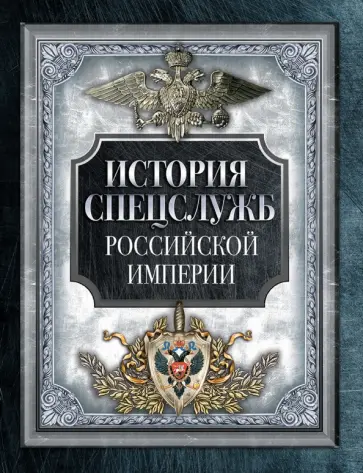 История спецслужб Российской империи обложка книги