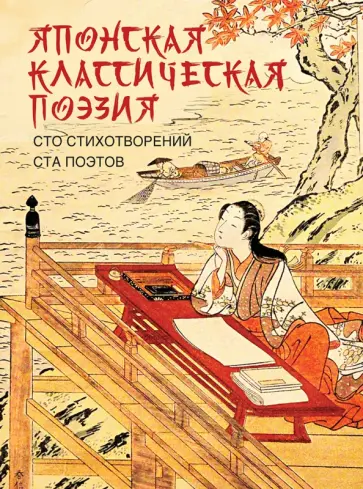 Японская классическая поэзия. Сто стихотворений ста поэтов Японская классическая поэзия. Сто стихотворений ста поэтов обложка книги