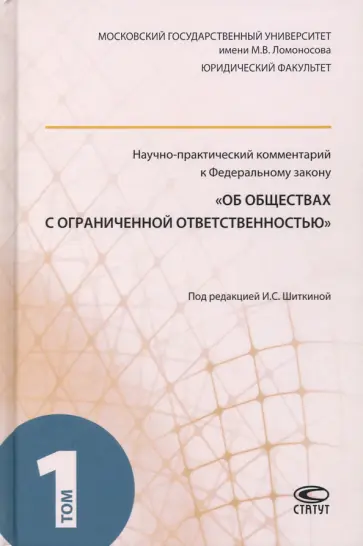 Шиткина, Губин - Научно-практический комментарий к ФЗ "Об обществах с ограниченной ответственностью". В 2-х т. Т. 1 обложка книги