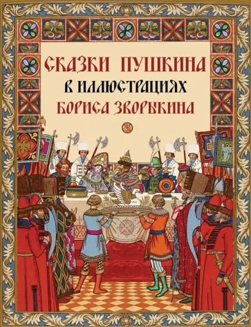 Александр Пушкин - Сказки Пушкина в иллюстрациях Бориса Зворыкина Александр Пушкин - Сказки Пушкина в иллюстрациях Бориса Зворыкина обложка книги
