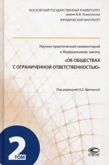 Шиткина, Губин - Научно-практический комментарий к ФЗ "Об обществах с ограниченной ответственностью". В 2-х т. Том 2 обложка книги
