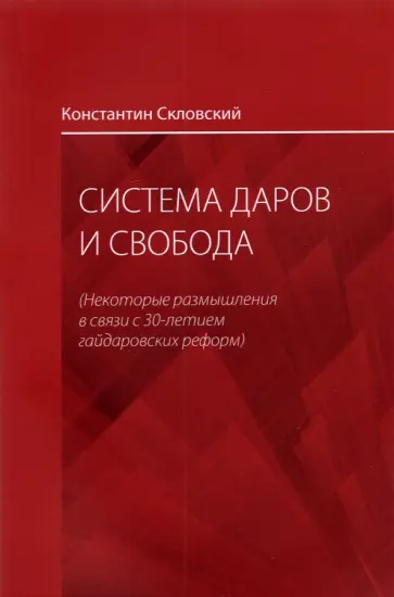 Константин Скловский - Система даров и свобода. Некоторые размышления в связи с 30-летием гайдаровских реформ обложка книги