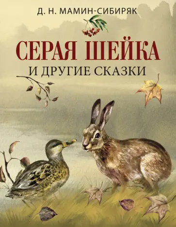 Дмитрий Мамин-Сибиряк - Серая шейка и другие сказки Дмитрий Мамин-Сибиряк - Серая шейка и другие сказки обложка книги