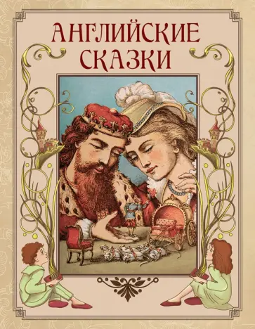 Английские сказки Английские сказки обложка книги