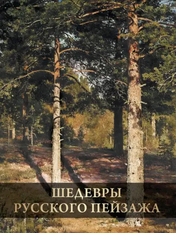 Ирина Григорьян - Шедевры русского пейзажа обложка книги