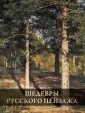 Сокровища живописи