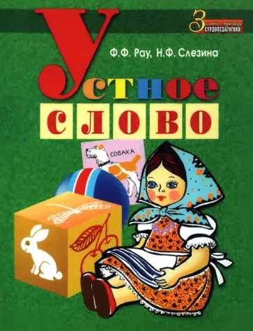 Рау, Слезина - Устное слово. Методическое пособие обложка книги