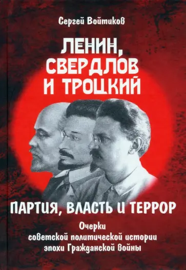 Сергей Войтиков - Ленин, Свердлов и Троцкий. Партия, власть и террор. Очерки советской политической истории эпохи Сергей Войтиков - Ленин, Свердлов и Троцкий. Партия, власть и террор. Очерки советской политической истории эпохи обложка книги
