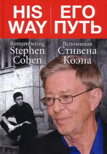 Его путь. Вспоминая Стивена Коэна обложка книги