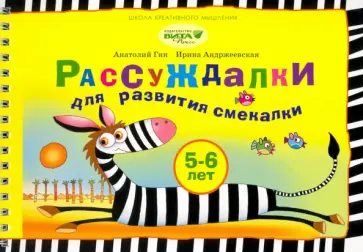 Гин, Андржеевская - Рассуждалки для развития смекалки. Для детей 5-6 лет и их родителей Гин, Андржеевская - Рассуждалки для развития смекалки. Для детей 5-6 лет и их родителей обложка книги