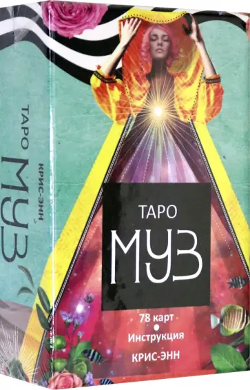Крис-Энн - Таро муз, 78 карт обложка книги