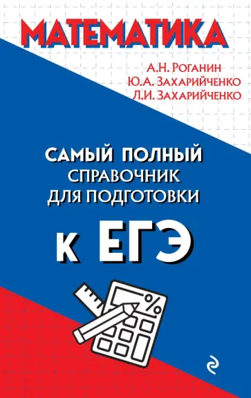 Роганин, Захарийченко - Математика Роганин, Захарийченко - Математика обложка книги