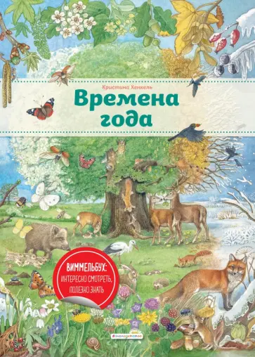 Кристина Хенкель - Времена года Кристина Хенкель - Времена года обложка книги