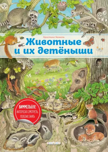 Кристина Хенкель - Животные и их детеныши Кристина Хенкель - Животные и их детеныши обложка книги