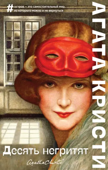 Агата Кристи - Десять негритят Агата Кристи - Десять негритят обложка книги