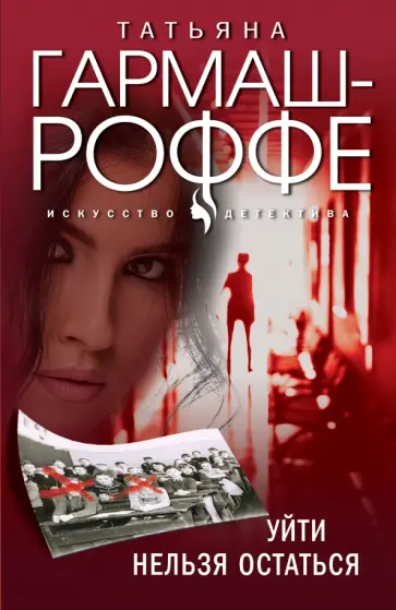 Татьяна Гармаш-Роффе - Уйти нельзя остаться обложка книги