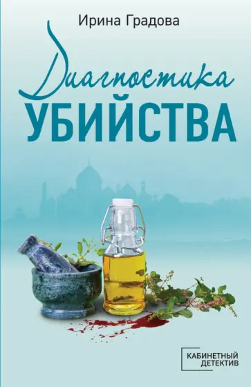 Ирина Градова - Диагностика убийства Ирина Градова - Диагностика убийства обложка книги