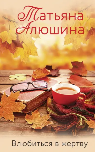 Татьяна Алюшина - Влюбиться в жертву Татьяна Алюшина - Влюбиться в жертву обложка книги