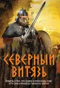 Подвиги древних славян (обл)