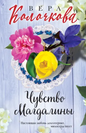 Вера Колочкова - Чувство Магдалины обложка книги