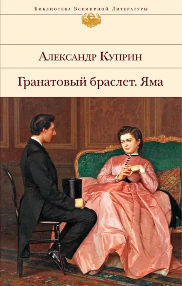 Обложка книги гранатовый браслет для проекта Гранатовый браслет буктрейлер YouTube