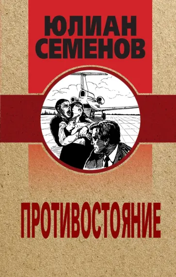 Юлиан Семенов - Противостояние обложка книги