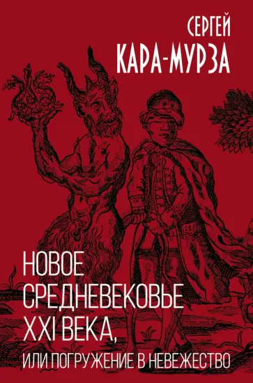 Сергей Кара-Мурза - Новое средневековье XXI века, или Погружение в невежество Сергей Кара-Мурза - Новое средневековье XXI века, или Погружение в невежество обложка книги