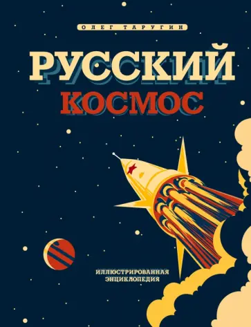 Олег Таругин - Русский Космос. Иллюстрированная энциклопедия обложка книги