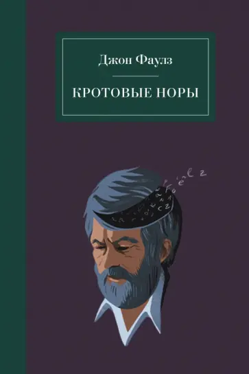 Джон Фаулз - Кротовые норы обложка книги