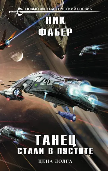 Ник Фабер - Танец стали в пустоте. Том 2 обложка книги