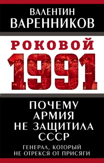 Валентин Варенников - Почему армия не защитила СССР обложка книги