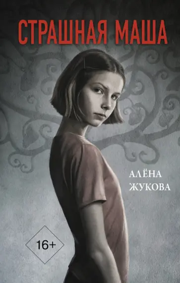Алена Жукова - Страшная Маша обложка книги