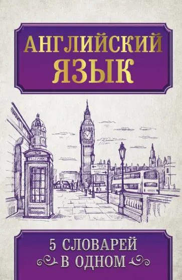Английский язык. 5 словарей в одном обложка книги