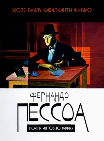 Кавалканти Филью Жозе Паулу - Фернандо Пессоа. Почти автобиография Кавалканти Филью Жозе Паулу - Фернандо Пессоа. Почти автобиография обложка книги