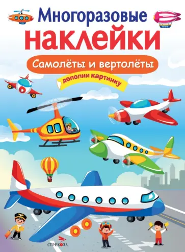 Многоразовые наклейки. Самолеты и вертолеты Многоразовые наклейки. Самолеты и вертолеты обложка книги