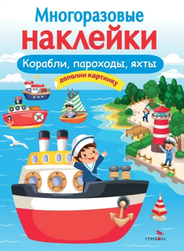 Многоразовые наклейки. Корабли, пароходы, яхты Многоразовые наклейки. Корабли, пароходы, яхты обложка книги