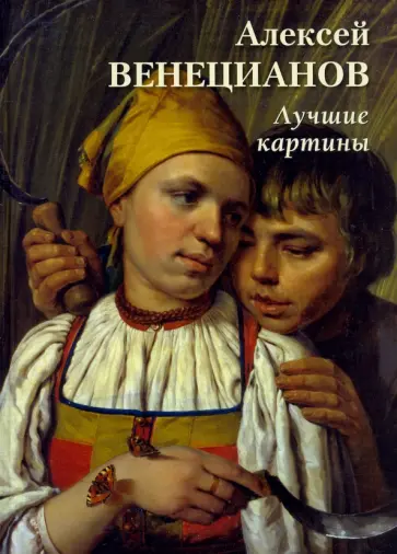 Алексей Венецианов. Лучшие картины Алексей Венецианов. Лучшие картины обложка книги