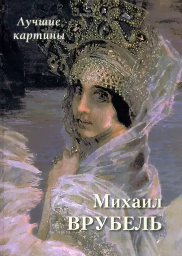 Михаил Врубель. Лучшие картины обложка книги