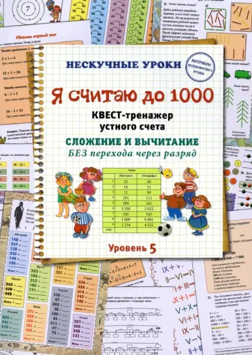 Наталия Астахова - Я считаю до 1000. Квест-тренажер устного счета. Сложение и вычитание без перехода через разряд. 5 ур Наталия Астахова - Я считаю до 1000. Квест-тренажер устного счета. Сложение и вычитание без перехода через разряд. 5 ур обложка книги