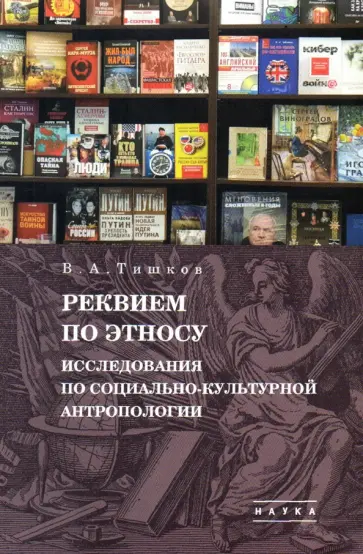 Валерий Тишков - Избранные труды. В 5 т. Том 2. Реквием по этносу. Исследования по социально-культурной антропологии Валерий Тишков - Избранные труды. В 5 т. Том 2. Реквием по этносу. Исследования по социально-культурной антропологии обложка книги
