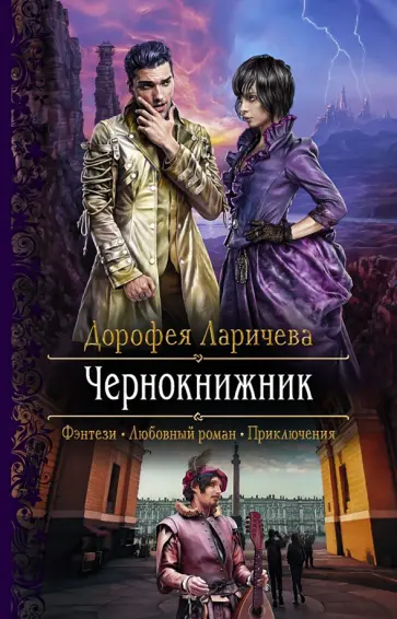 Дорофея Ларичева - Чернокнижник Дорофея Ларичева - Чернокнижник обложка книги