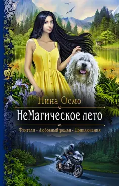 Нина Осмо - НеМагическое лето обложка книги
