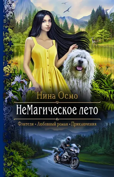 Нина Осмо - НеМагическое лето Нина Осмо - НеМагическое лето обложка книги