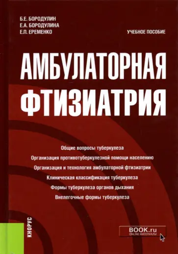 Бородулин, Бородулина - Амбулаторная фтизиатрия. Учебное пособие Бородулин, Бородулина - Амбулаторная фтизиатрия. Учебное пособие обложка книги