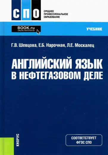 Шевцова, Нарочная - Английский язык в нефтегазовом деле. Учебник обложка книги
