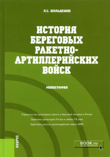Леонид Шульдешов - История береговых ракетно-артиллерийских войск. Монография обложка книги