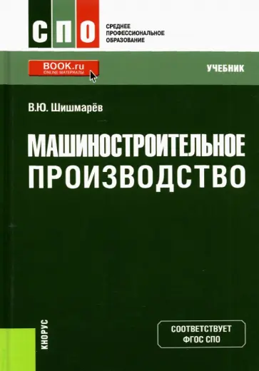 Владимир Шишмарев - Машиностроительное производство. Учебник Владимир Шишмарев - Машиностроительное производство. Учебник обложка книги