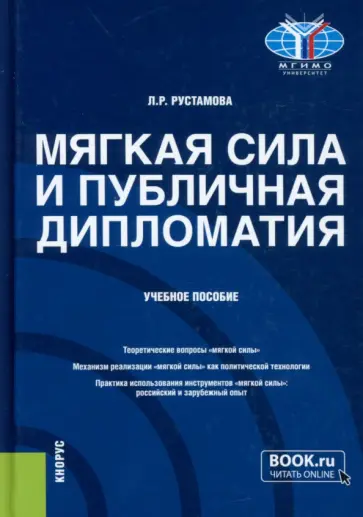 Лейли Рустамова - Мягкая сила и публичная дипломатия. Учебное пособие Лейли Рустамова - Мягкая сила и публичная дипломатия. Учебное пособие обложка книги