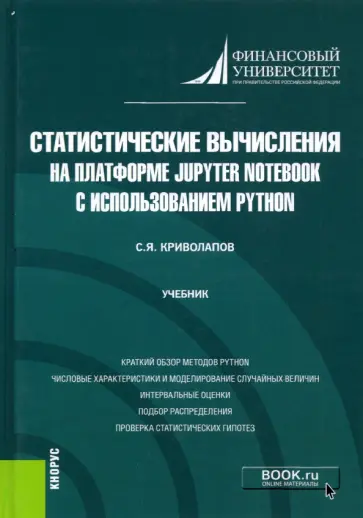 Сергей Криволапов - Статистические вычисления на платформе Jupyter Notebook с использованием Python. Учебник обложка книги
